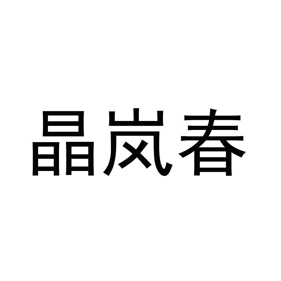 晶岚春