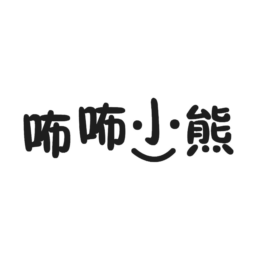咘咘小熊
