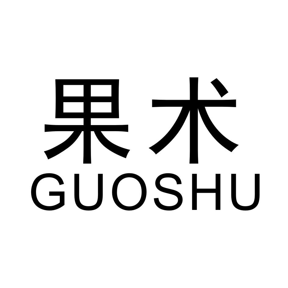 果术