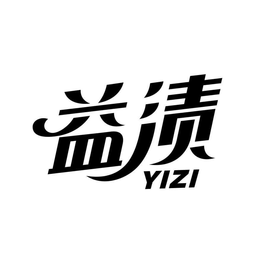 益渍YIZI