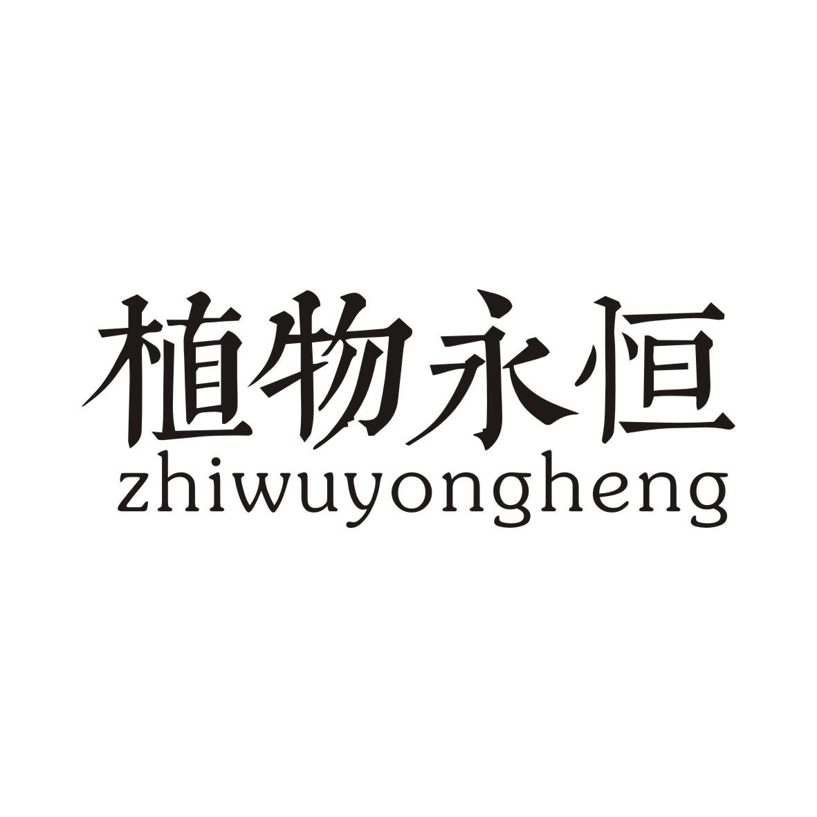 植物永恒ZHIWUYONGHENG