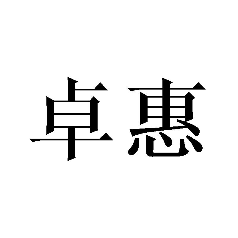 卓惠
