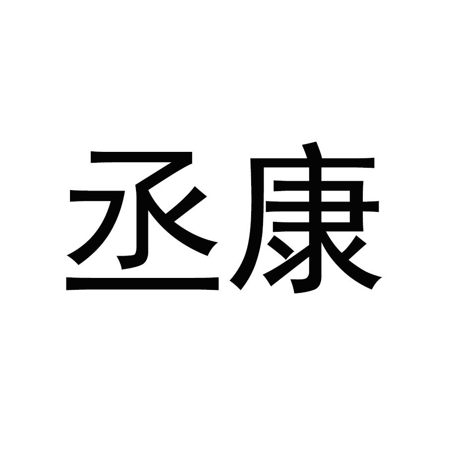 丞康