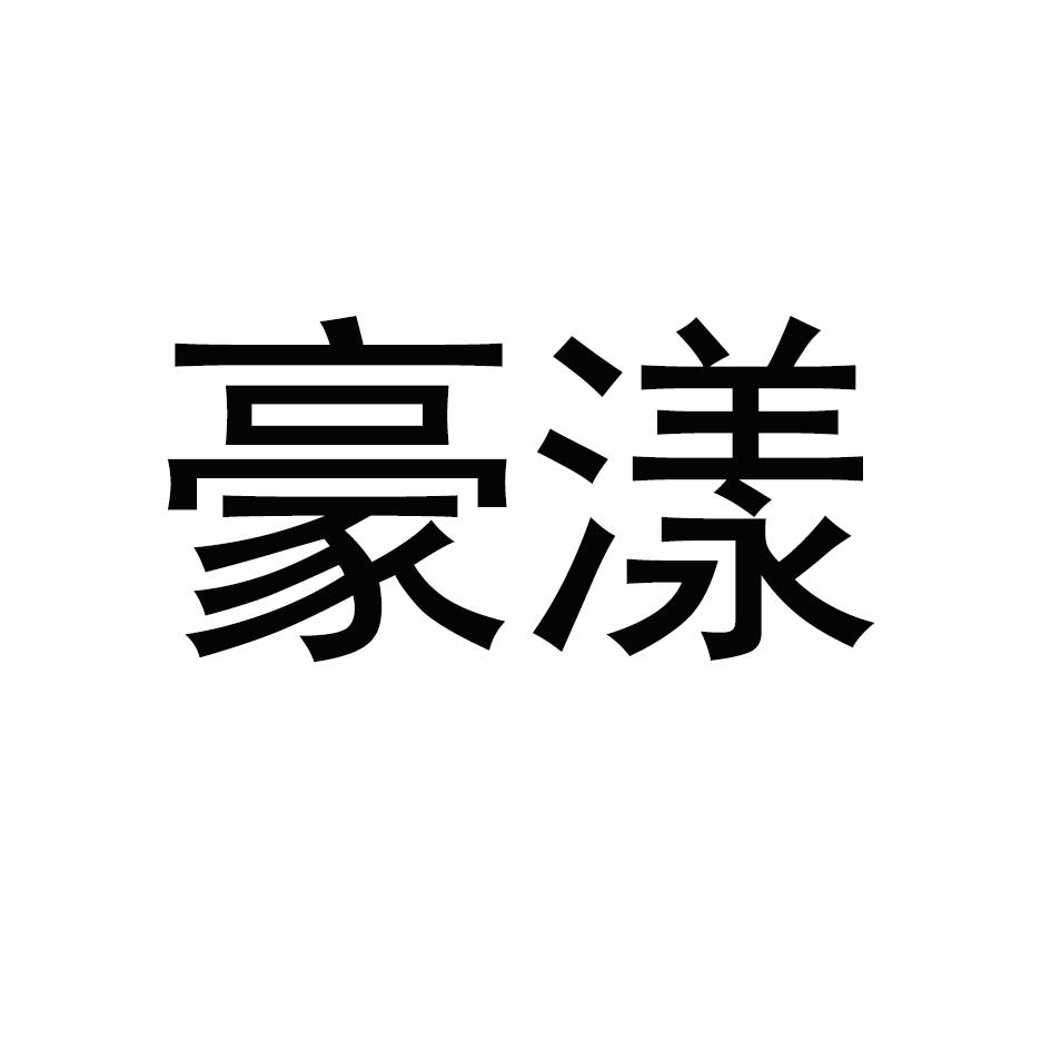 豪漾
