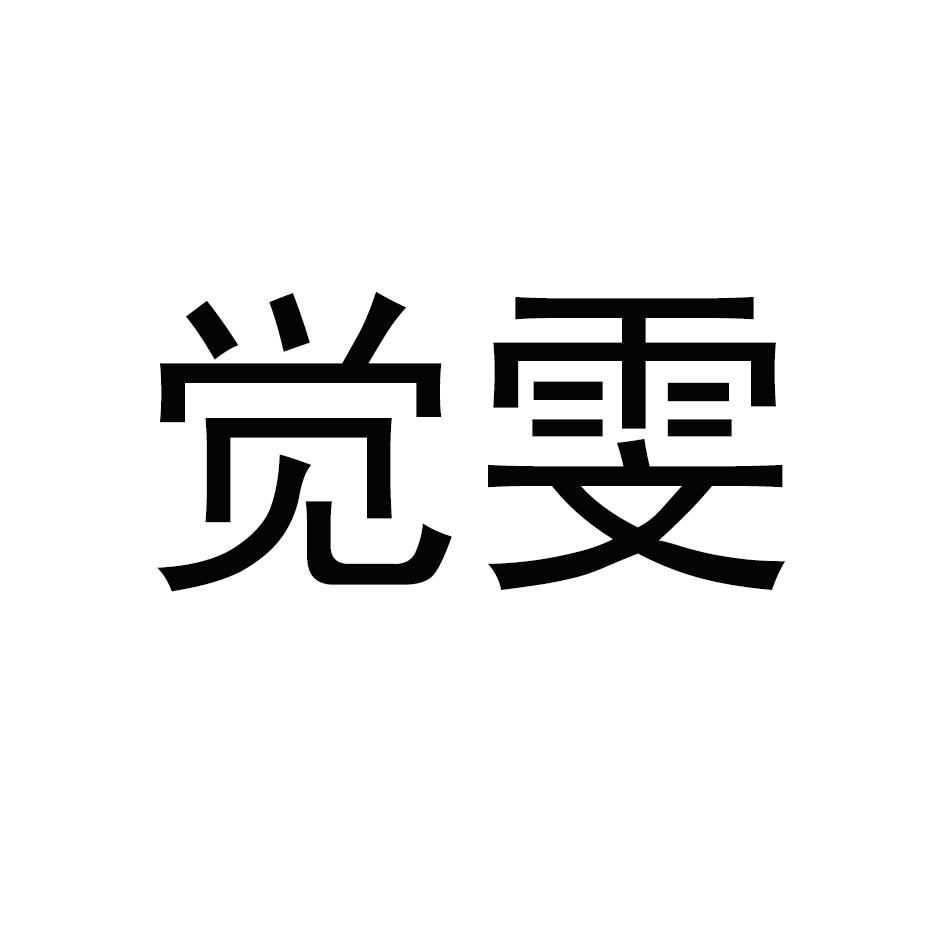 觉雯
