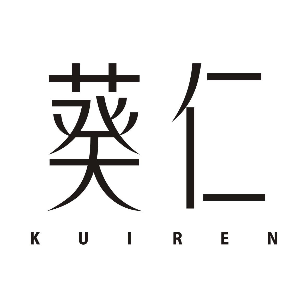 葵仁KUIREN