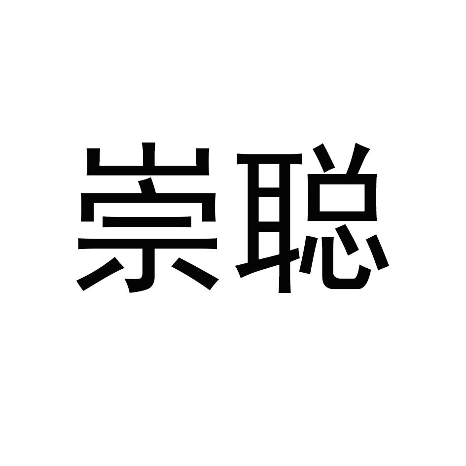 崇聪