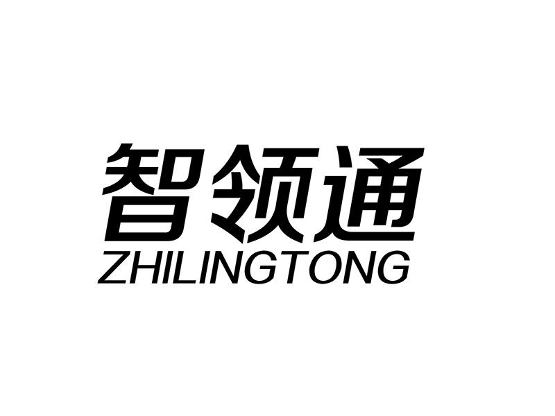 智领通