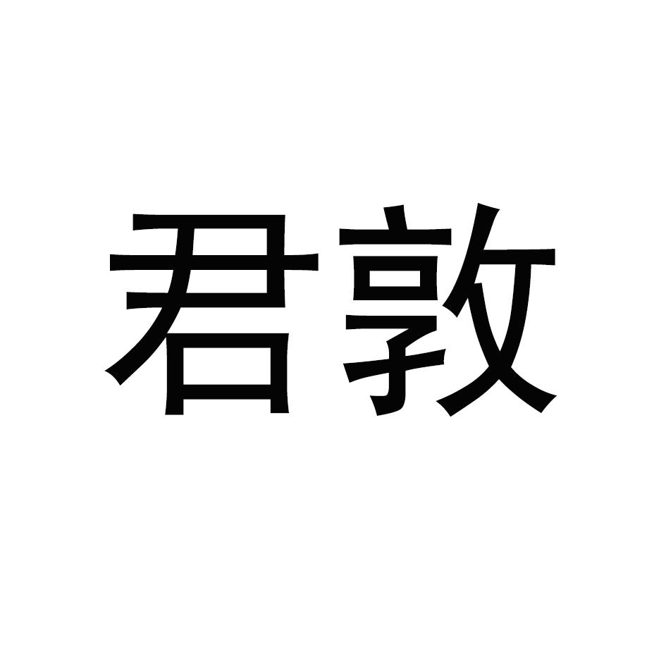 君敦