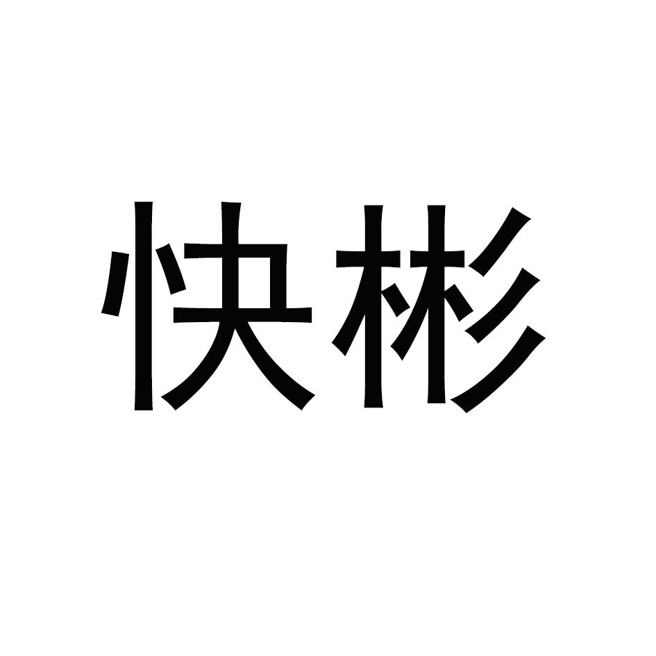 快彬