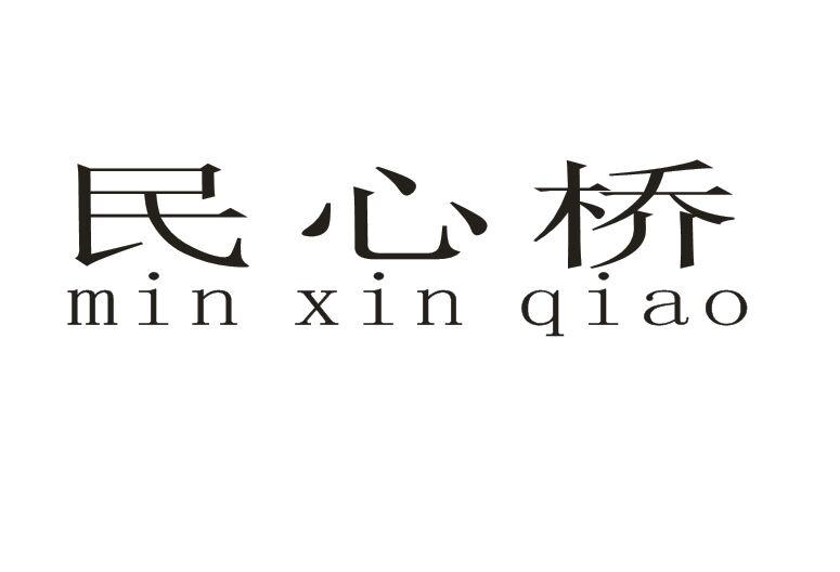 民心桥