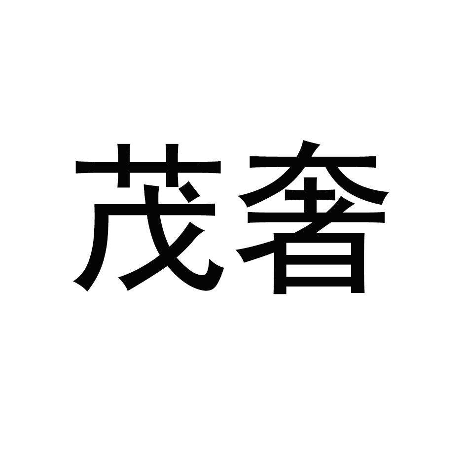 茂奢