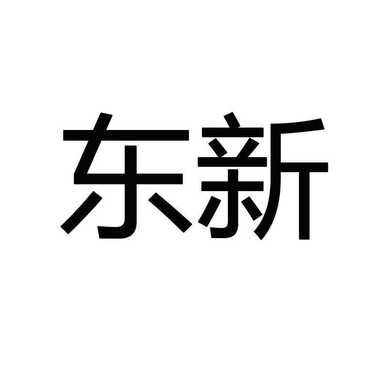 东新
