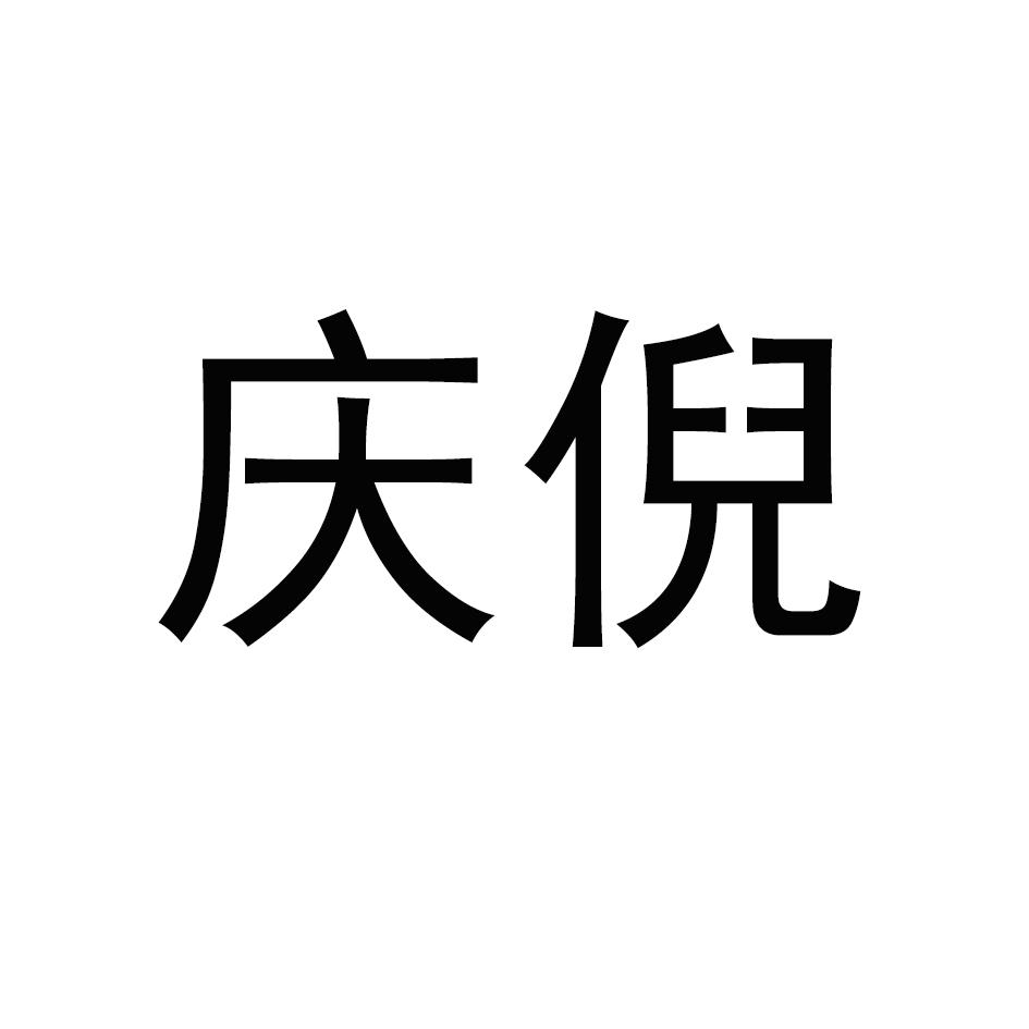 庆倪