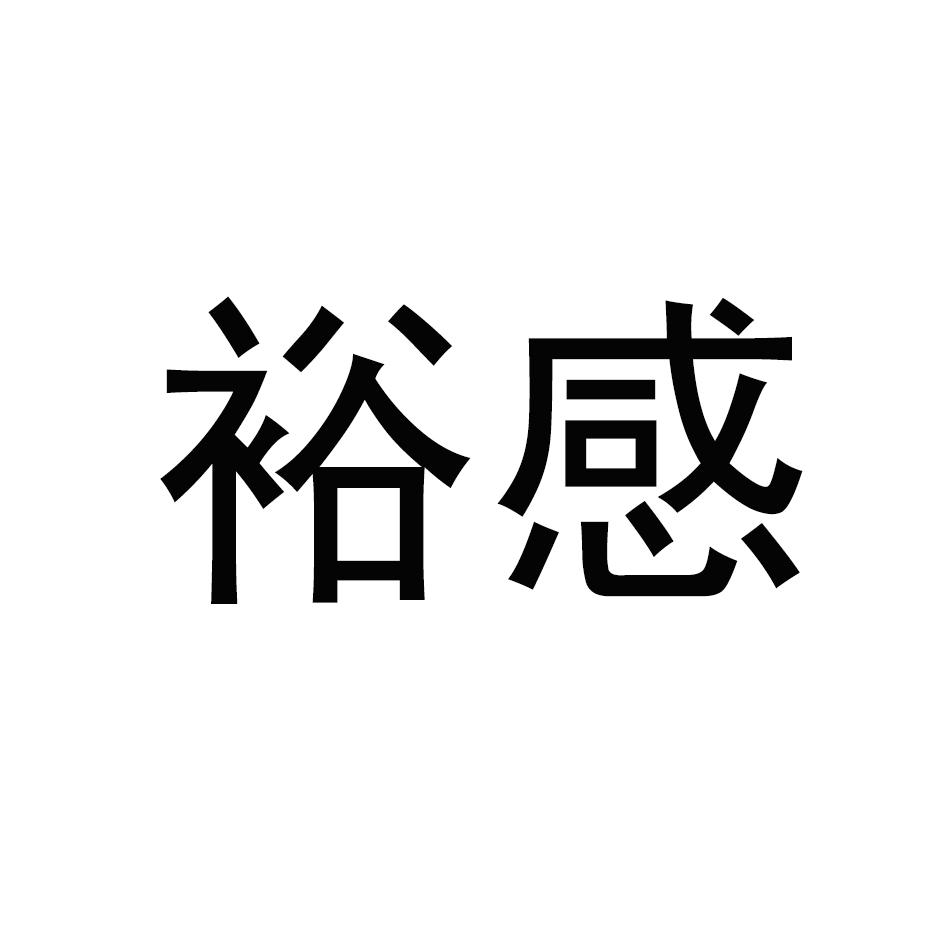 裕感