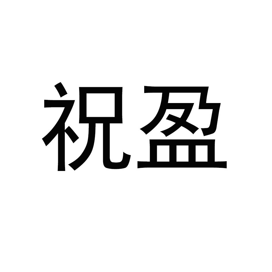 祝盈