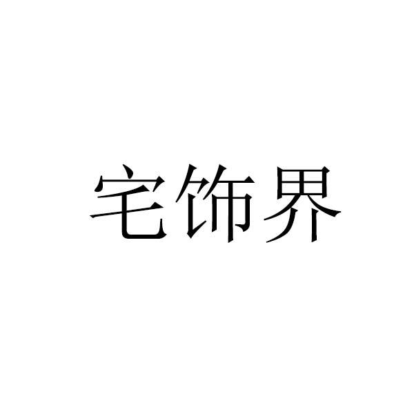 宅饰界