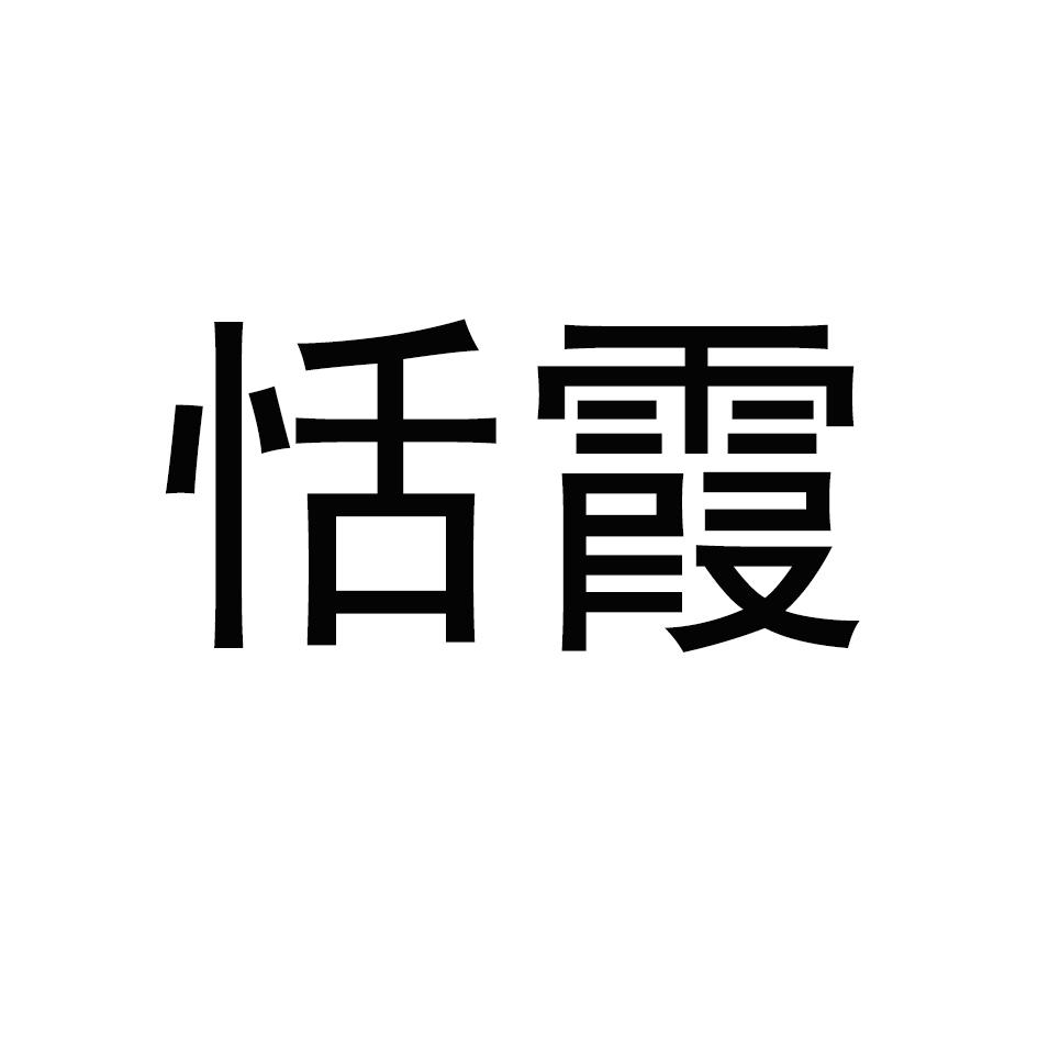 恬霞