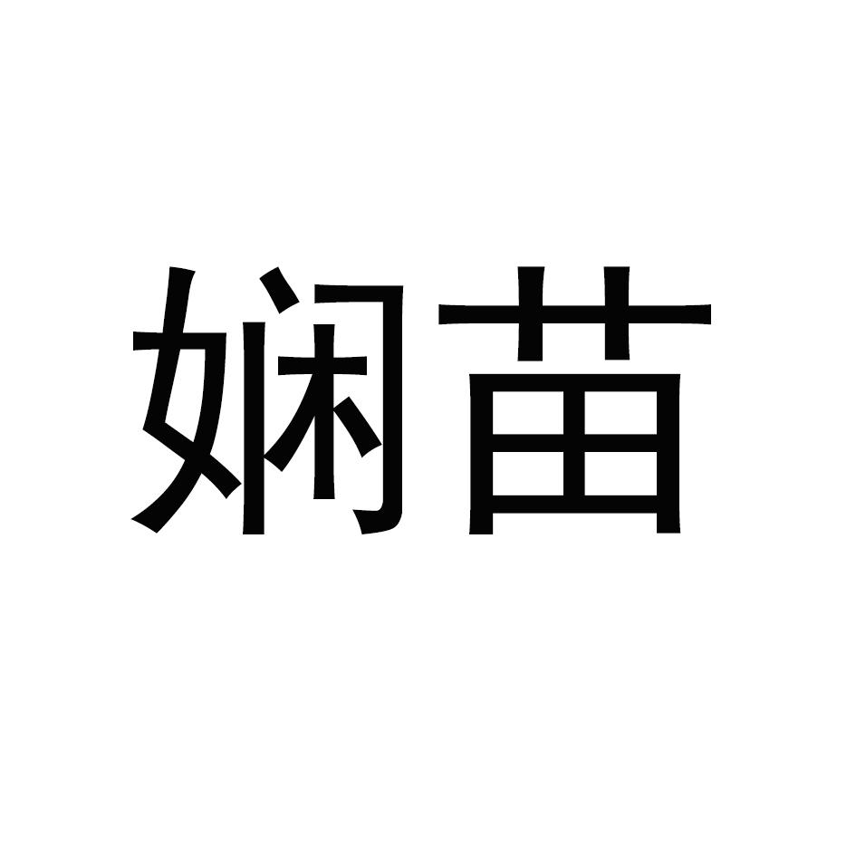 娴苗