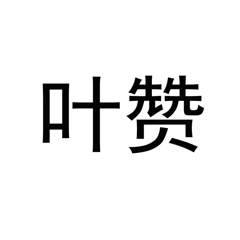 叶赞