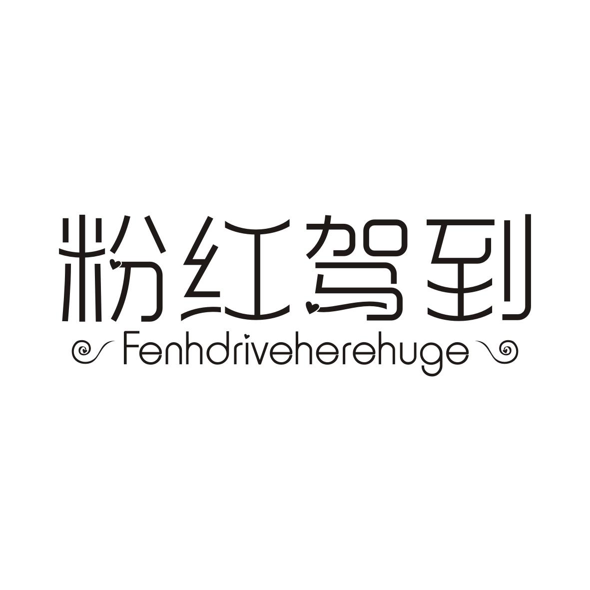 粉红驾到  FENHDRIVEHEREHUGE