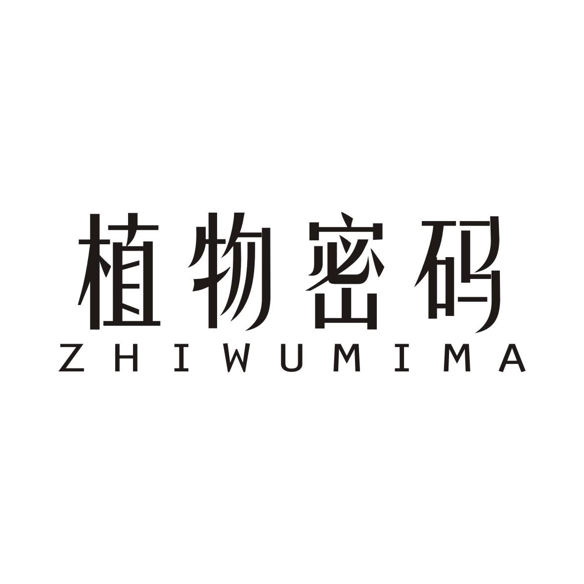 植物密码ZHIWUMIMA