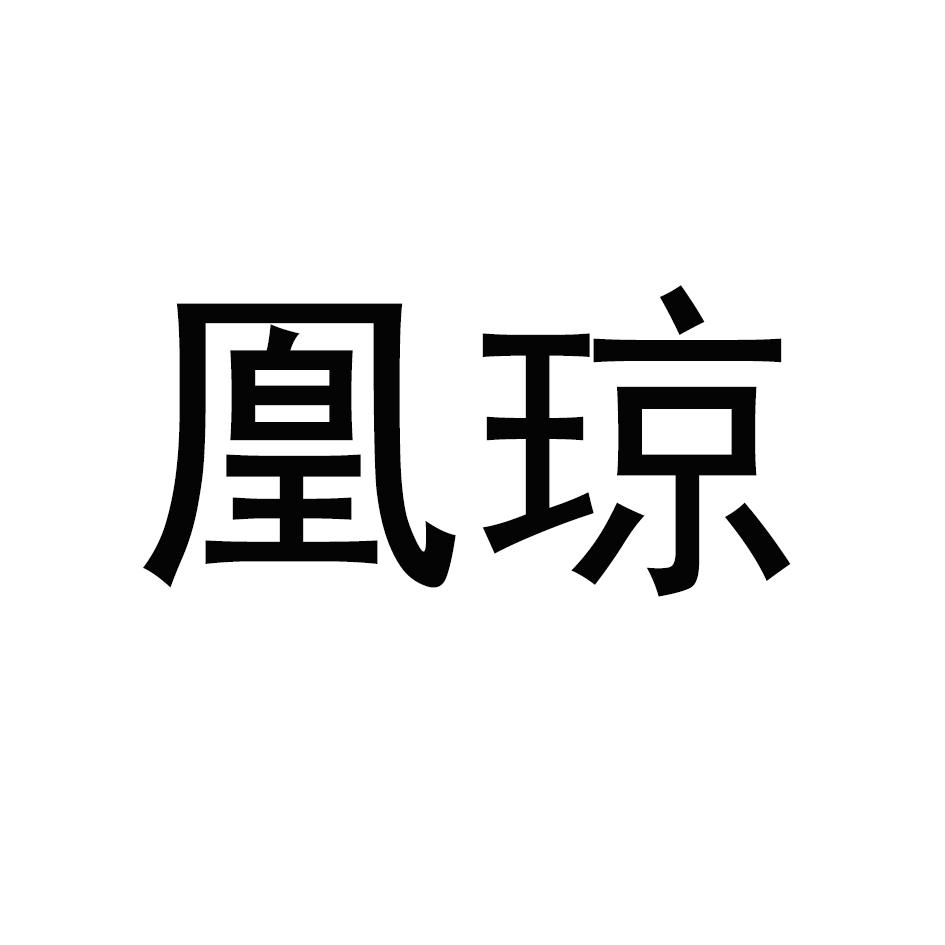 凰琼