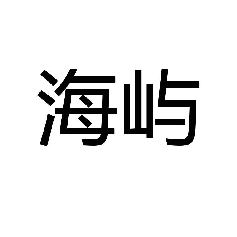 海屿