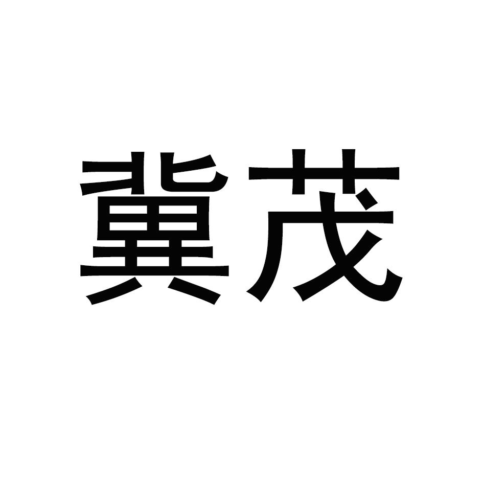 冀茂