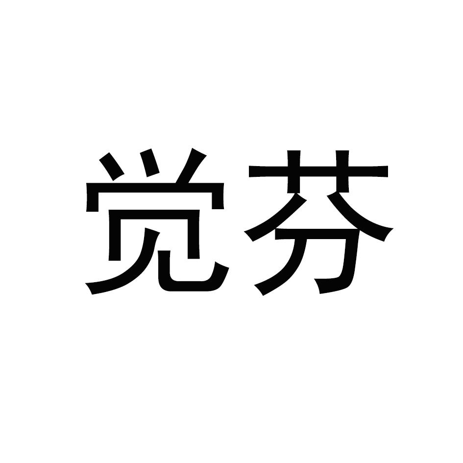 觉芬