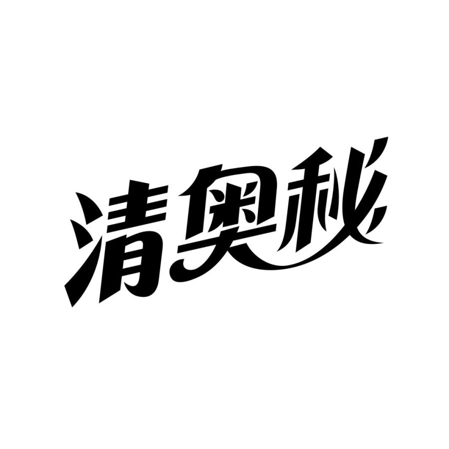 清奥秘