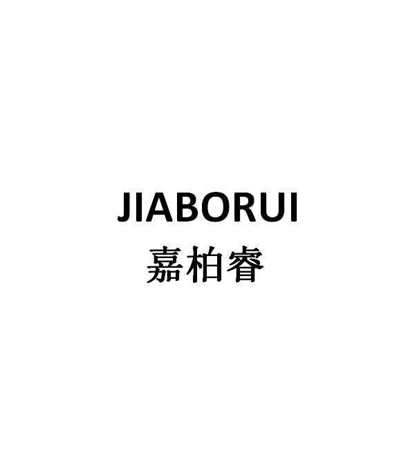 嘉柏睿