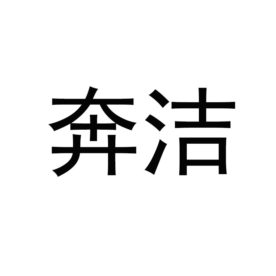 奔洁