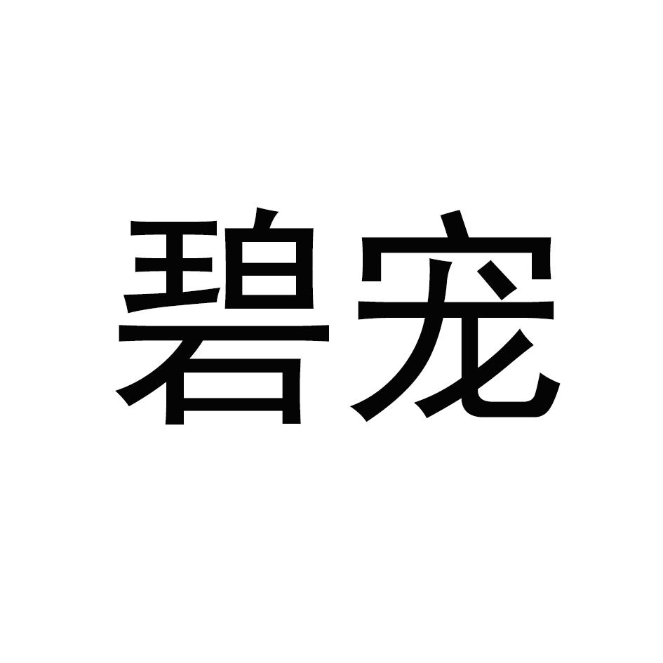 碧宠