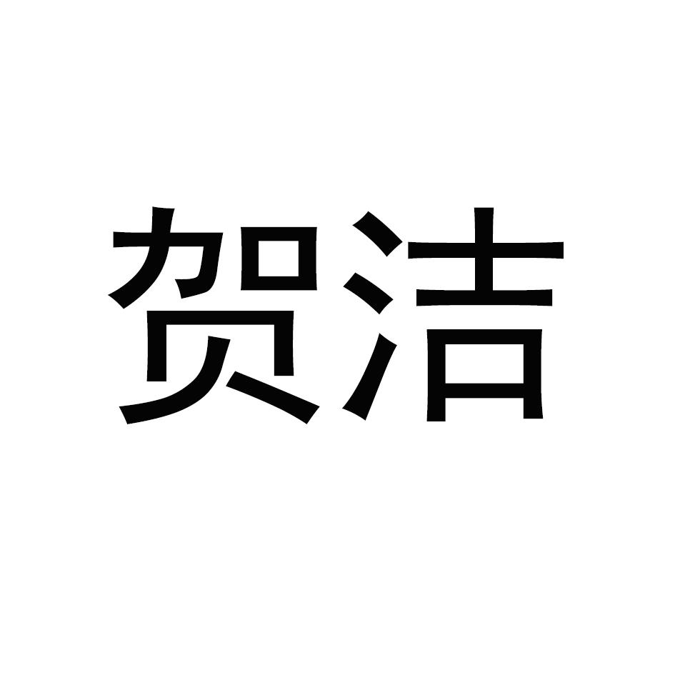 贺洁