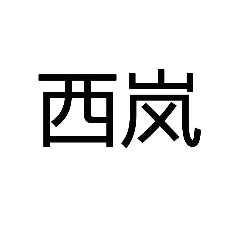 西岚