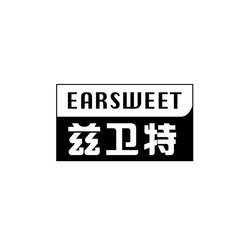 兹卫特EARSWEET