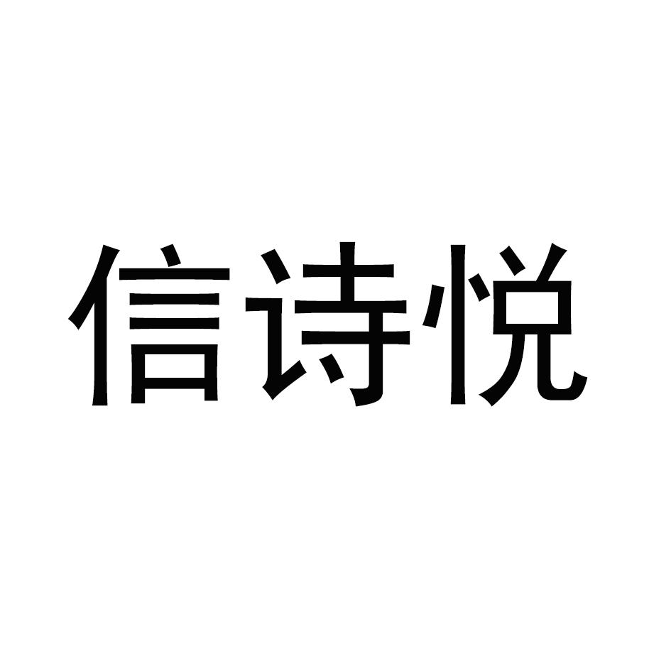 信诗悦