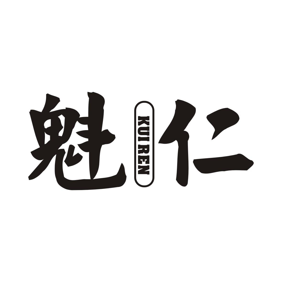 魁仁KUIREN