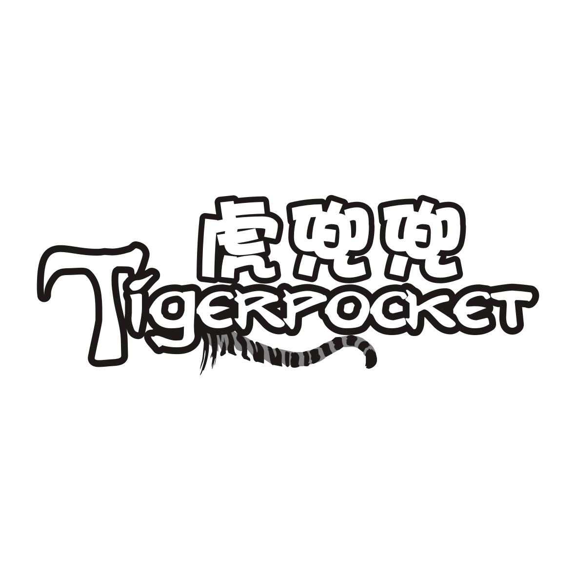 虎兜兜  TIGERPOCKET