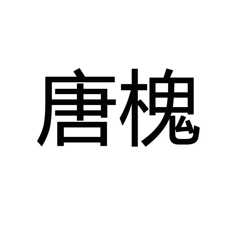 唐槐