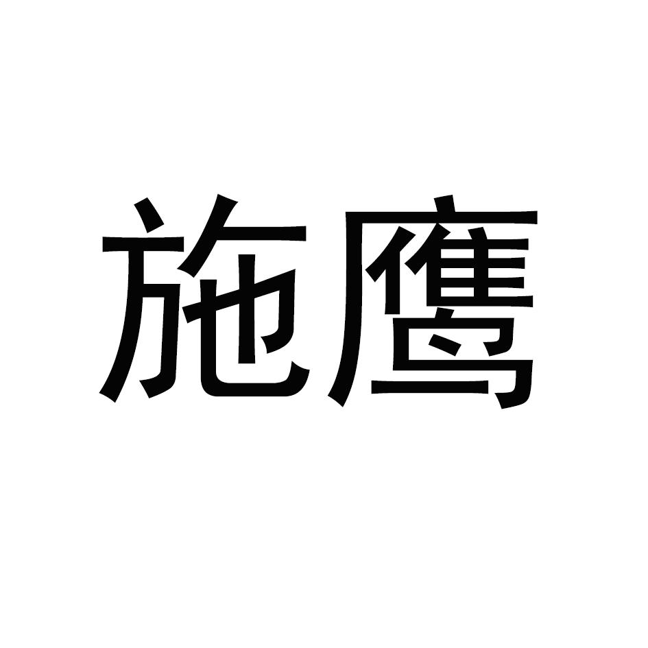 施鹰