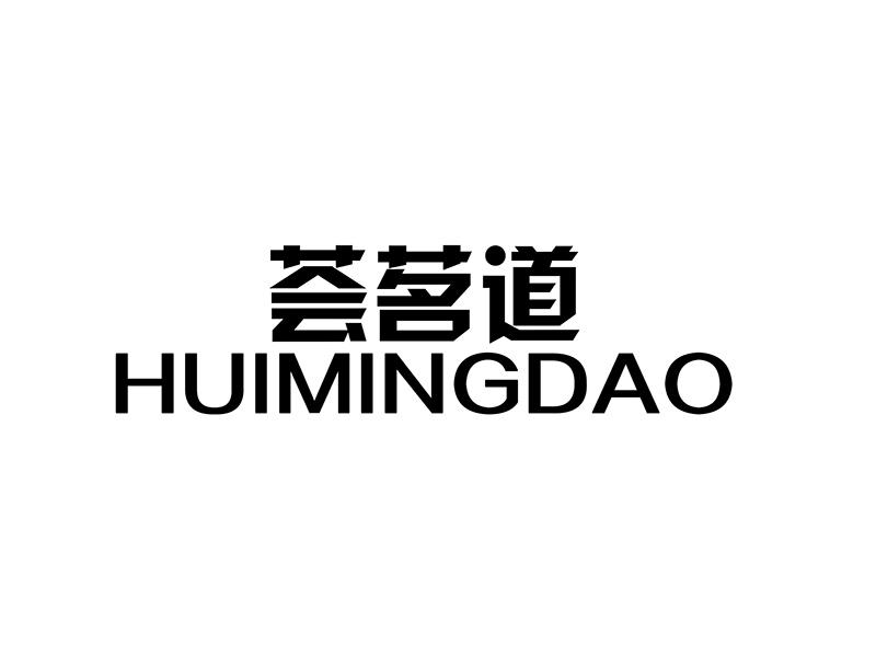 荟茗道