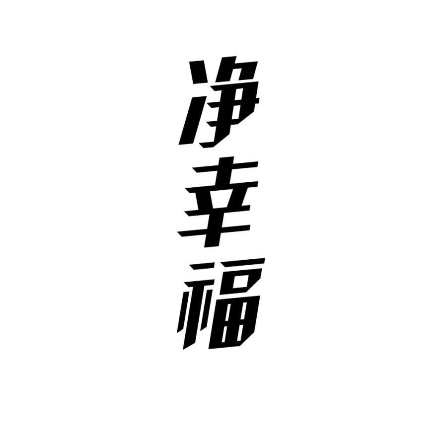 净幸福