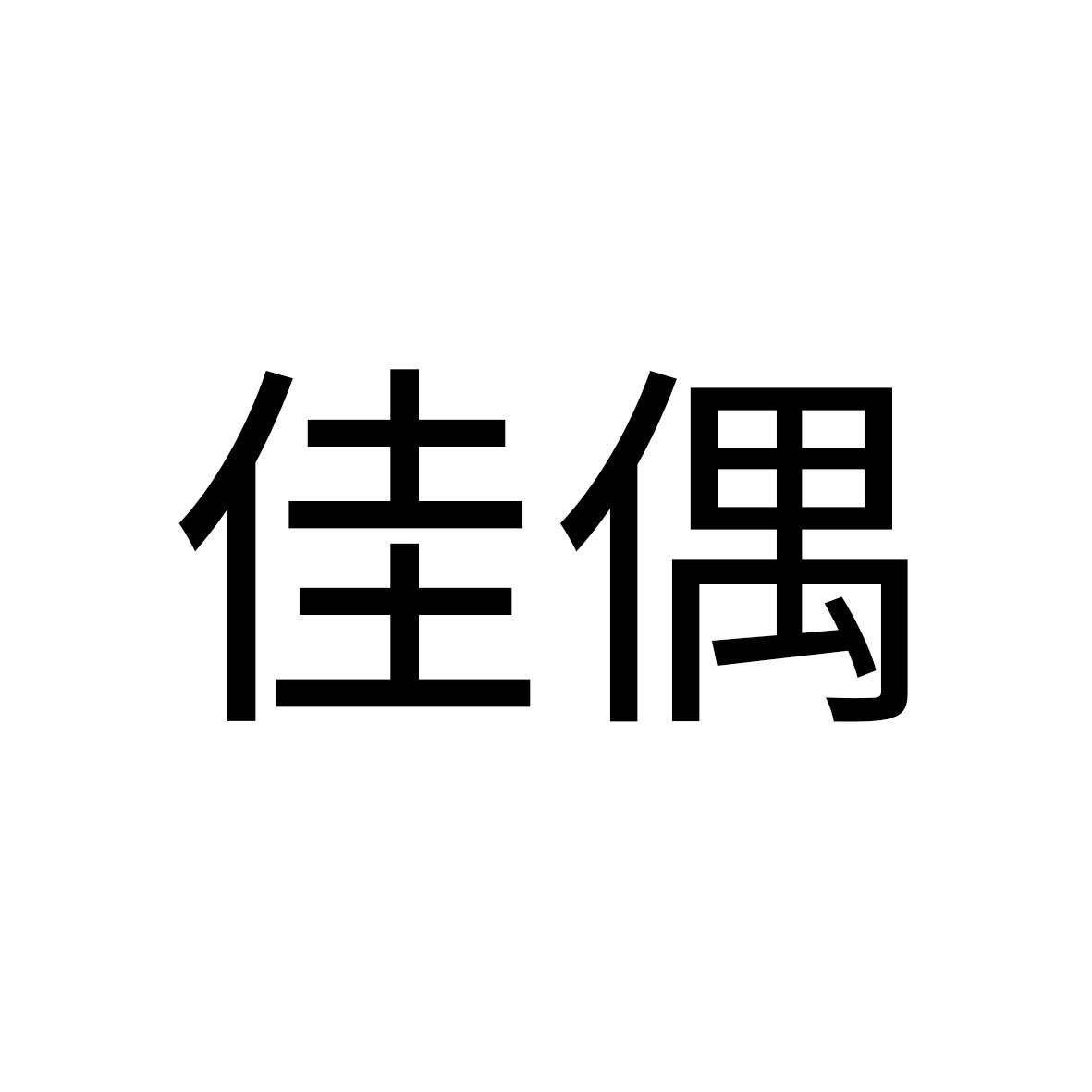佳偶