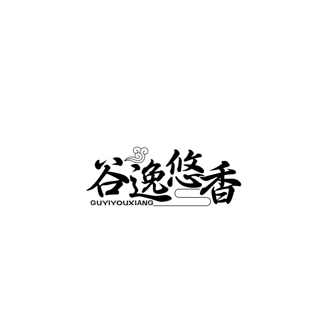 谷逸悠香