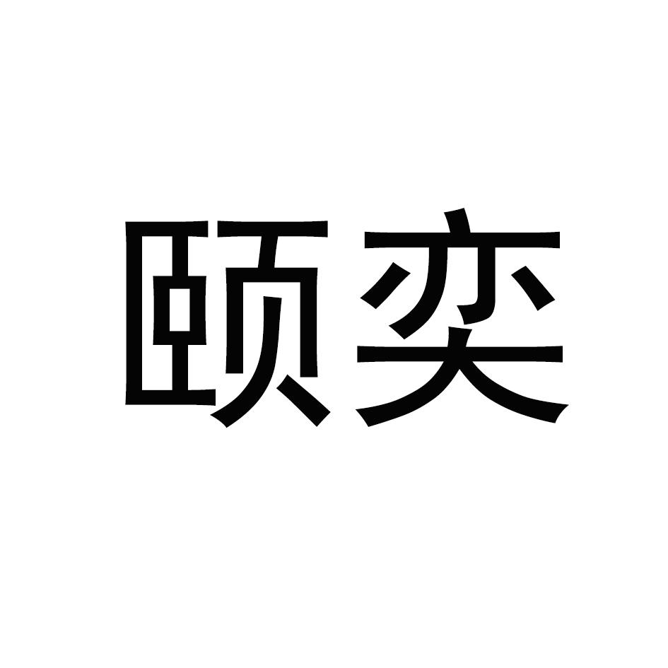 颐奕