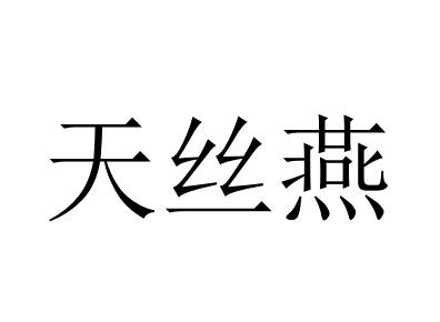 天丝燕