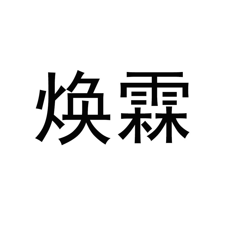 焕霖