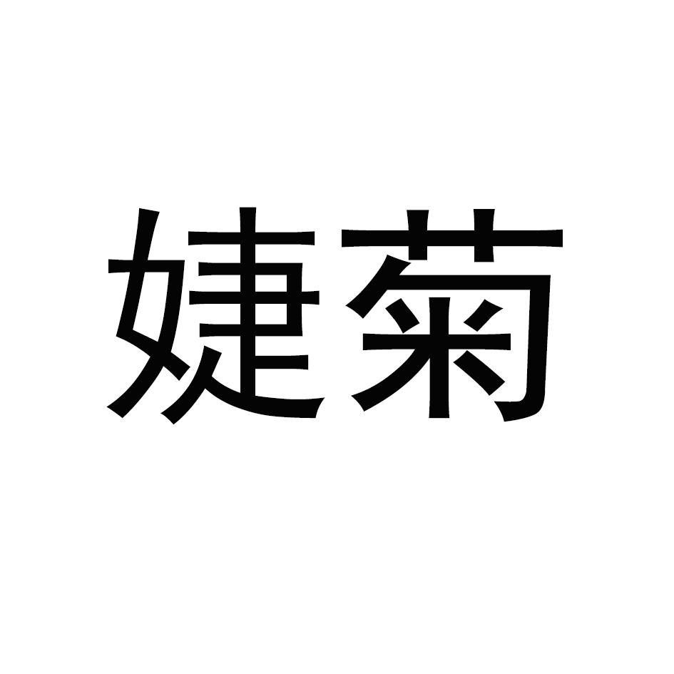 婕菊
